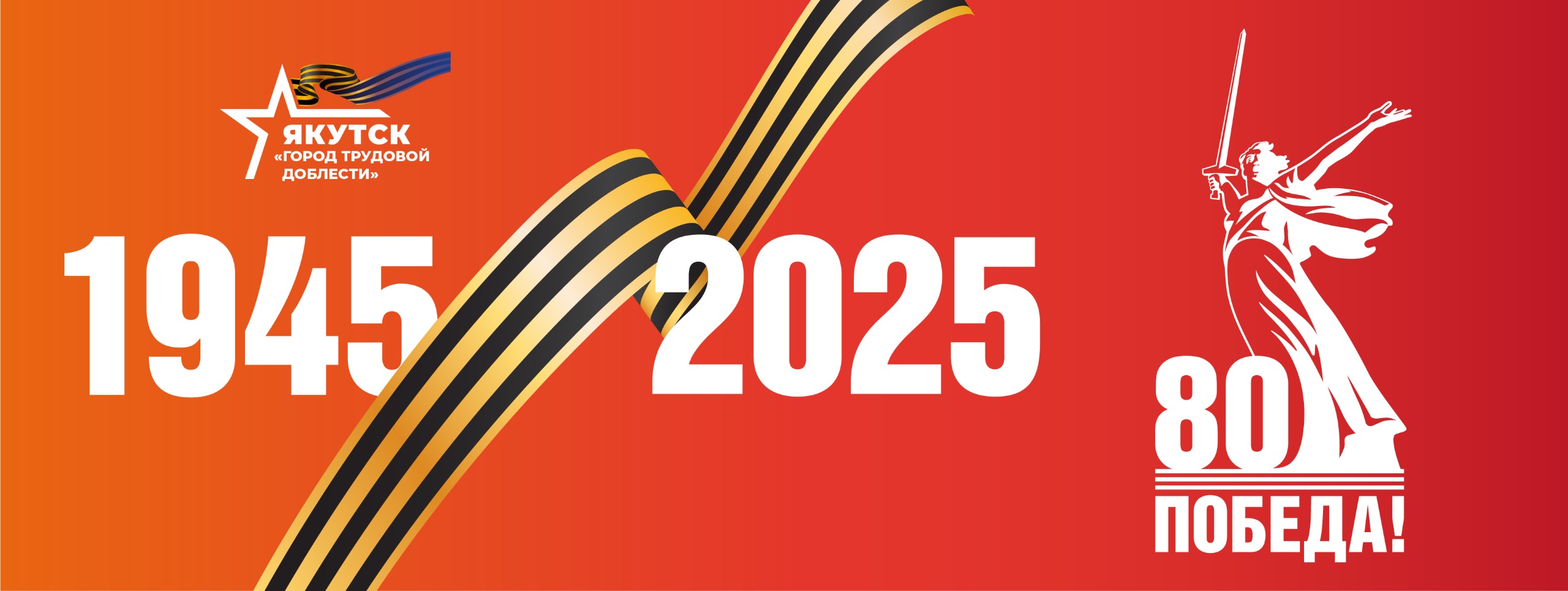 80 лет Победы в Великой Отечественной войне